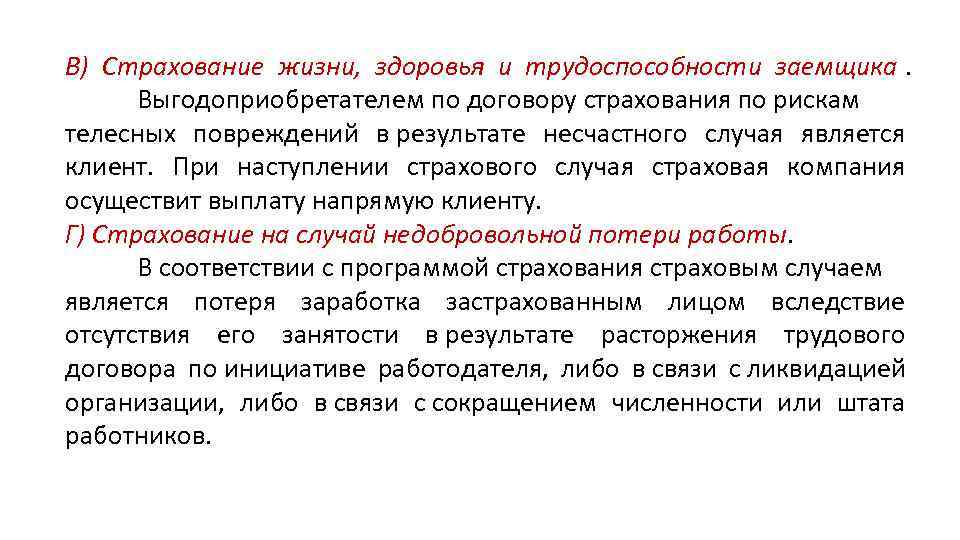 Страхование жизни это. Страхование жизни и здоровья. Страхование жизни заемщика. Страхование жизни и трудоспособности. Страхование жизни и здоровья риски.