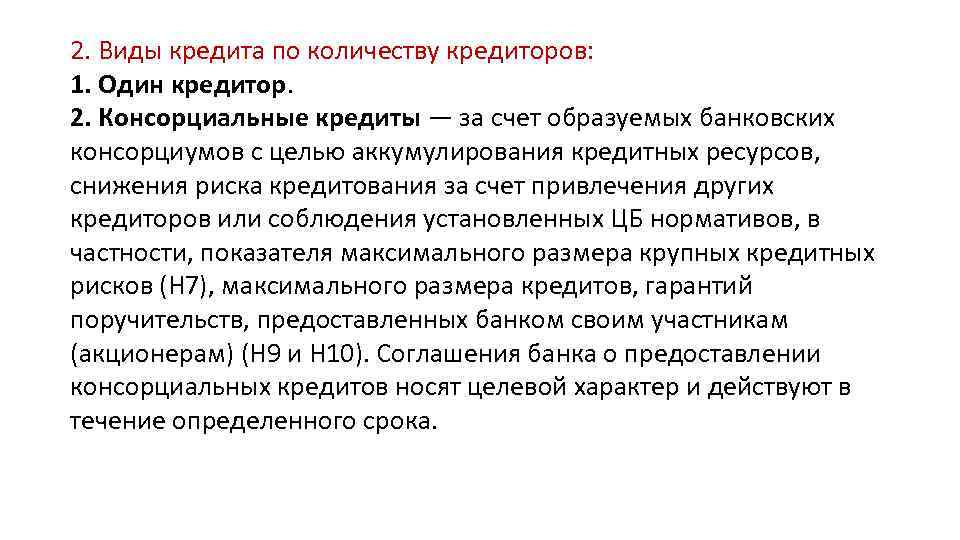 2. Виды кредита по количеству кредиторов: 1. Один кредитор. 2. Консорциальные кредиты — за
