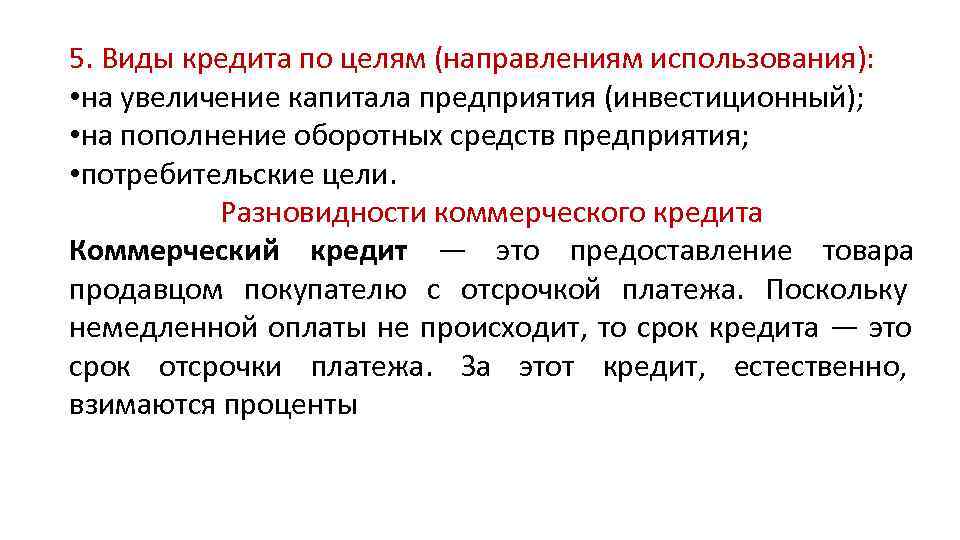 Пользование кредитом. Разновидности коммерческого кредита. Направление использования кредита это. Виды кредитов по цели предоставления. Цель коммерческого кредита.