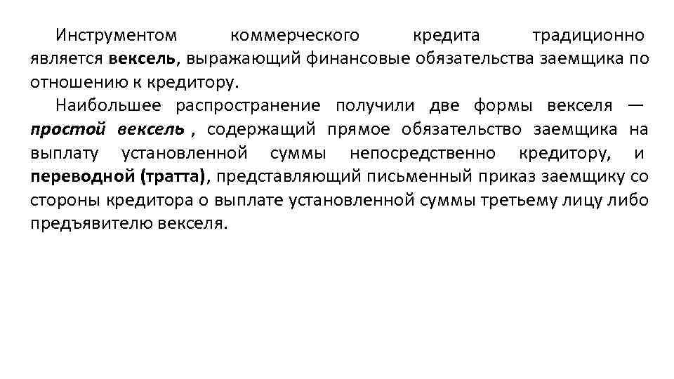 Предоставление коммерческого кредита. Инструменты коммерческого кредитования, это. Инструментом коммерческого кредита является. Коммерческий кредит финансовые инструменты. Примеры финансовых инструментов коммерческого кредита.