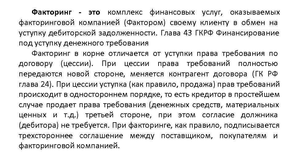   Факторинг это комплекс финансовых услуг,  оказываемых факторинговой компанией (Фактором) своему клиенту