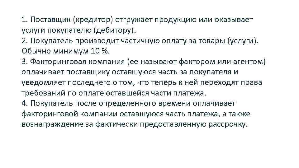 1. Поставщик (кредитор) отгружает продукцию или оказывает услуги покупателю (дебитору).  2. Покупатель производит