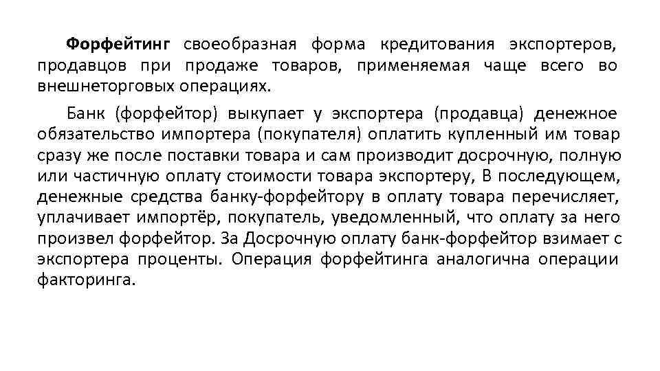   Форфейтинг своеобразная форма кредитования экспортеров,  продавцов при продаже товаров,  применяемая
