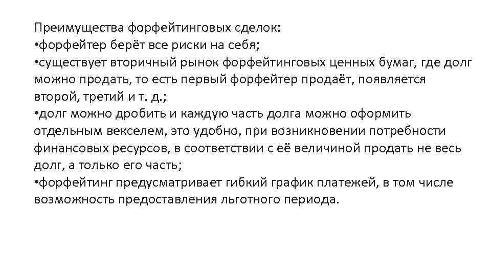 Преимущества форфейтинговых сделок:  • форфейтер берёт все риски на себя;  • существует