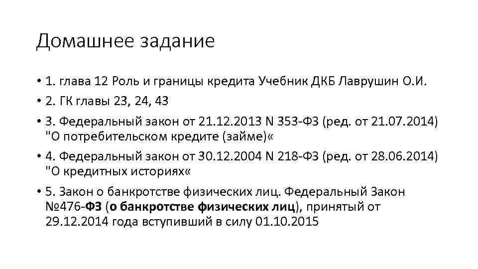 Домашнее задание • 1. глава 12 Роль и границы кредита Учебник ДКБ Лаврушин О.