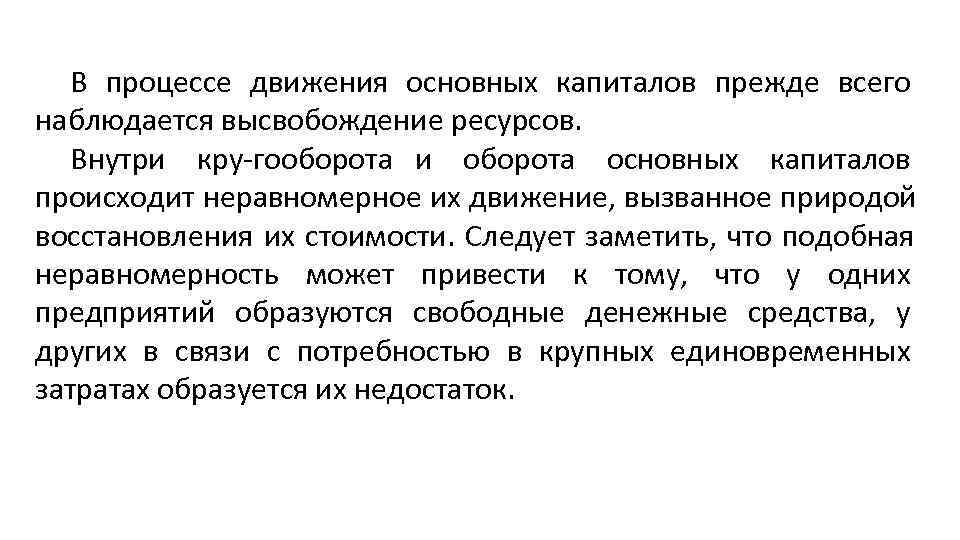  В процессе движения основных капиталов прежде всего наблюдается высвобождение ресурсов. Внутри кру гооборота
