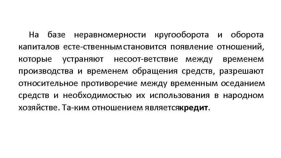  На базе неравномерности кругооборота и оборота капиталов есте ственным становится появление отношений, 