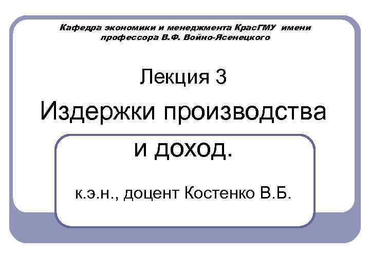  Кафедра экономики и менеджмента Крас. ГМУ имени   профессора В. Ф. Войно-Ясенецкого