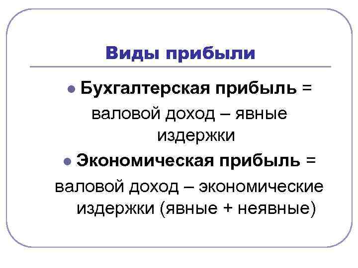  Виды прибыли l Бухгалтерская прибыль = валовой доход – явные   издержки