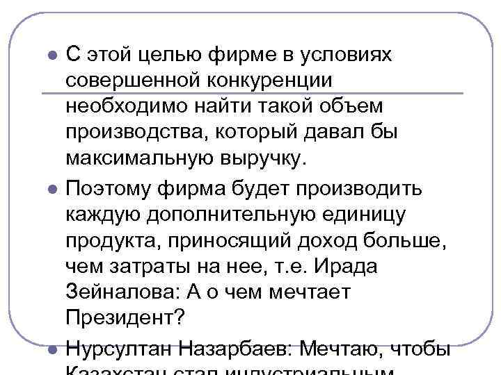 l  C этой целью фирме в условиях совершенной конкуренции необходимо найти такой объем