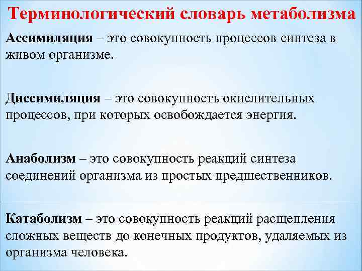 Терминологический словарь метаболизма Ассимиляция – это совокупность процессов синтеза в живом организме.  Диссимиляция