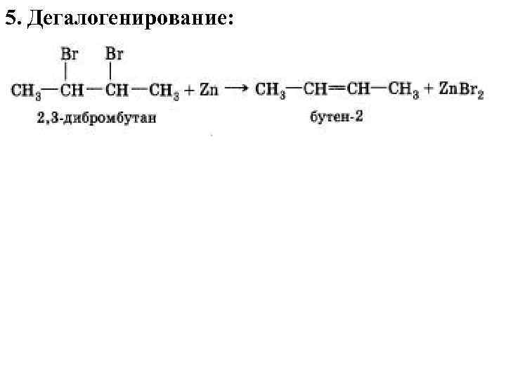 5. Дегалогенирование: 