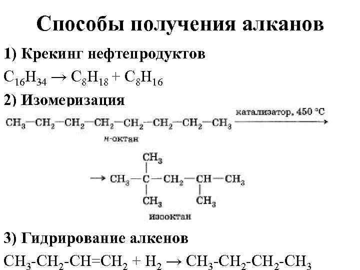   Способы получения алканов 1) Крекинг нефтепродуктов C 16 H 34 → C