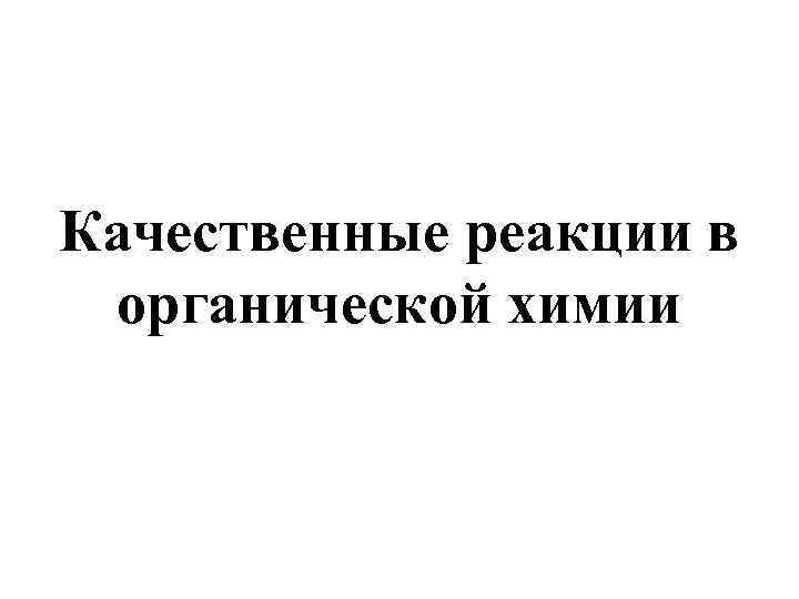Качественные реакции в  органической химии 