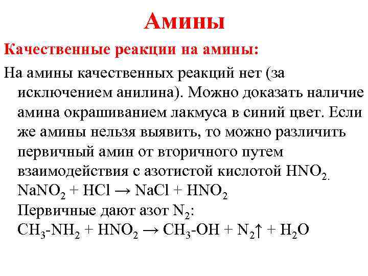   Амины Качественные реакции на амины:  На амины качественных реакций нет