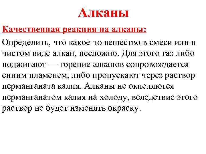    Алканы Качественная реакция на алканы:  Определить, что какое-то вещество в