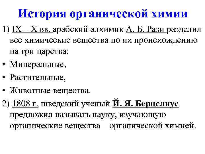   История органической химии 1) IX – X вв. арабский алхимик А. Б.