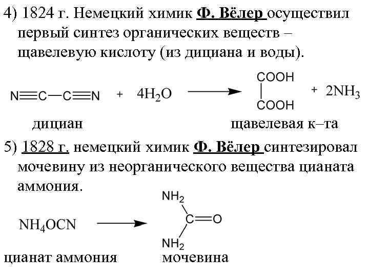 4) 1824 г. Немецкий химик Ф. Вёлер осуществил  первый синтез органических веществ –