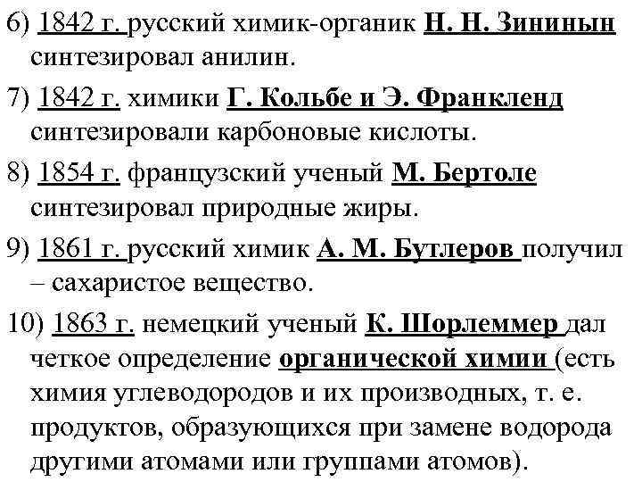 6) 1842 г. русский химик-органик Н. Н. Зининын  синтезировал анилин. 7) 1842 г.