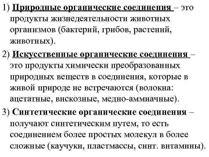1) Природные органические соединения – это  продукты жизнедеятельности животных  организмов (бактерий, грибов,