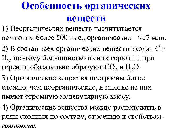  Особенность органических   веществ 1) Неорганических веществ насчитывается немногим более 500 тыс.