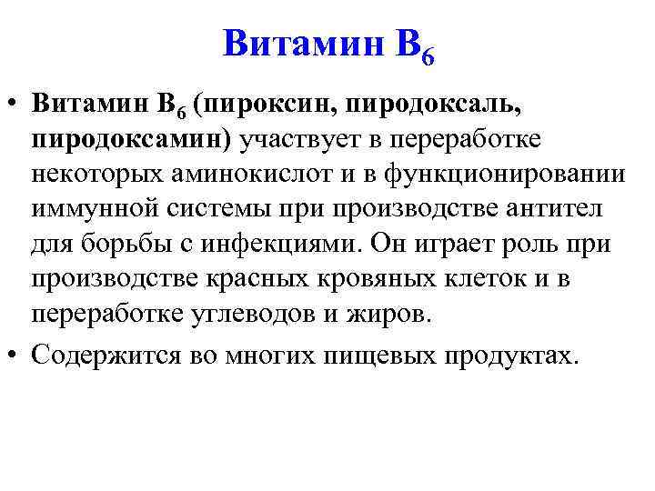     Витамин В 6 • Витамин В 6 (пироксин, пиродоксаль, 