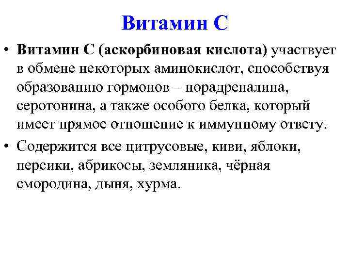     Витамин С • Витамин С (аскорбиновая кислота) участвует  в