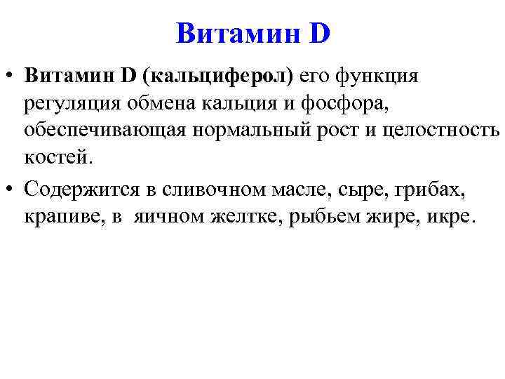     Витамин D • Витамин D (кальциферол) его функция  регуляция