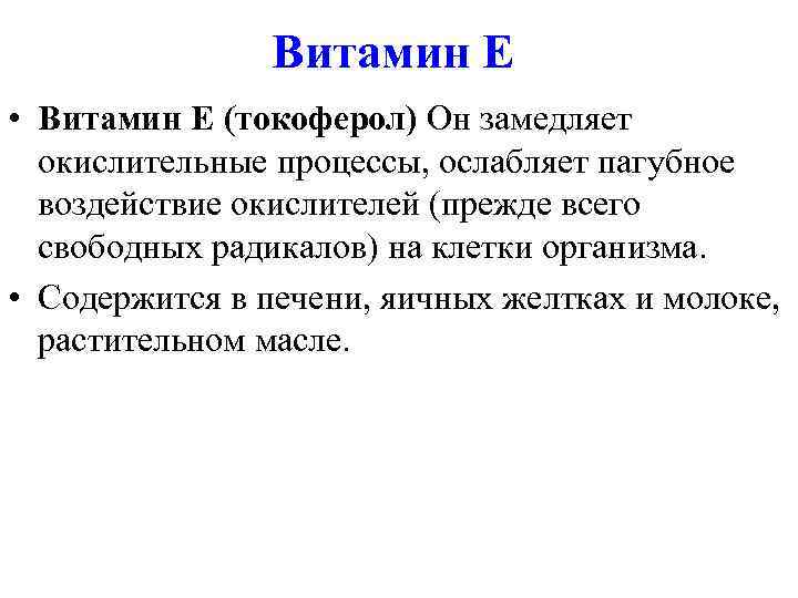     Витамин Е • Витамин Е (токоферол) Он замедляет  окислительные