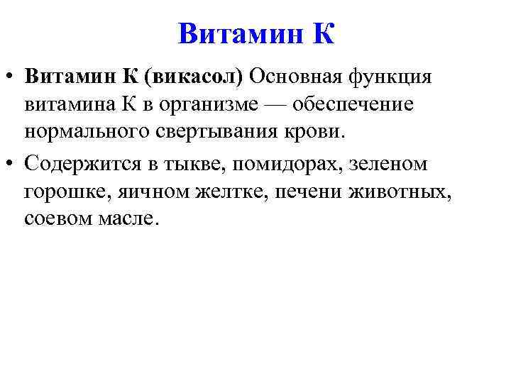     Витамин К • Витамин К (викасол) Основная функция  витамина