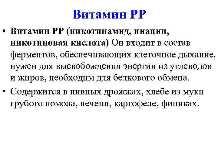     Витамин PP • Витамин PP (никотинамид, ниацин,  никотиновая кислота)