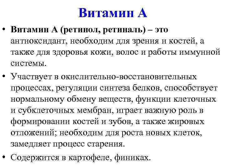    Витамин А • Витамин А (ретинол, ретиналь) – это  антиоксидант,