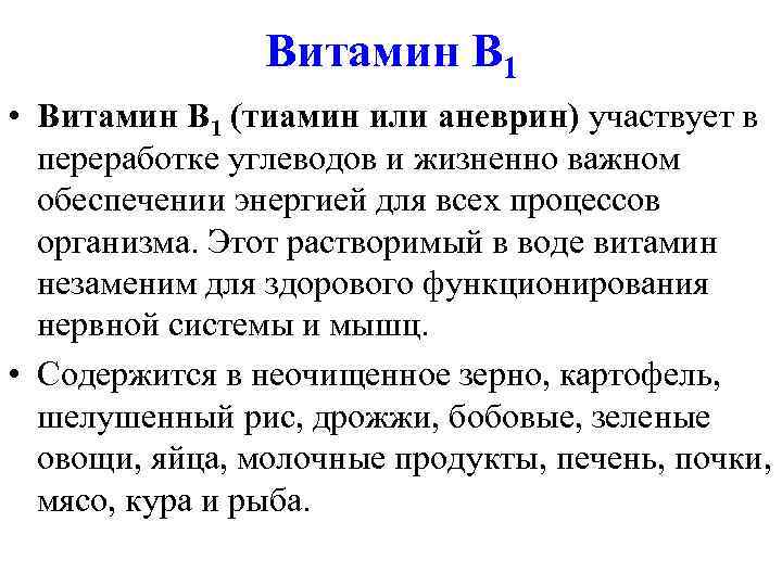    Витамин B 1 • Витамин В 1 (тиамин или аневрин)