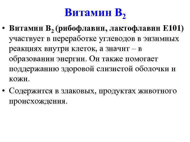     Витамин В 2 • Витамин В 2 (рибофлавин, лактофлавин Е