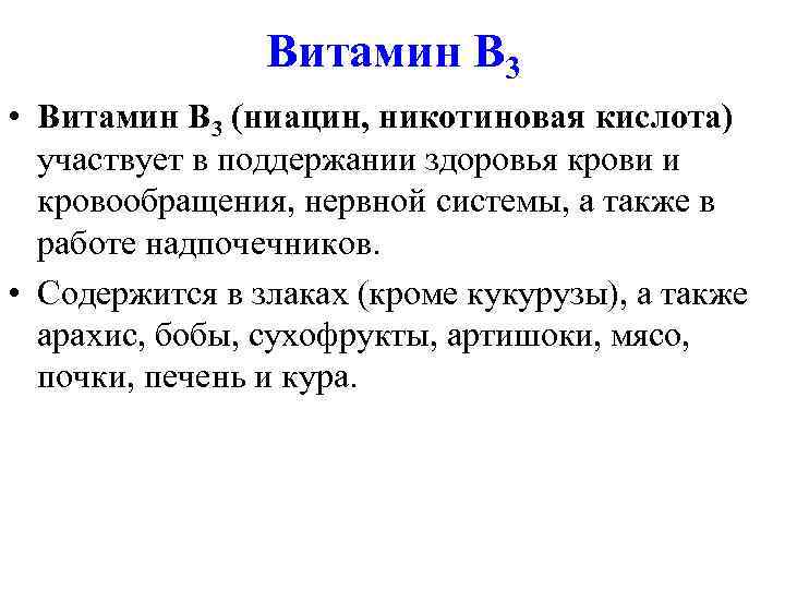     Витамин В 3 • Витамин В 3 (ниацин, никотиновая кислота)