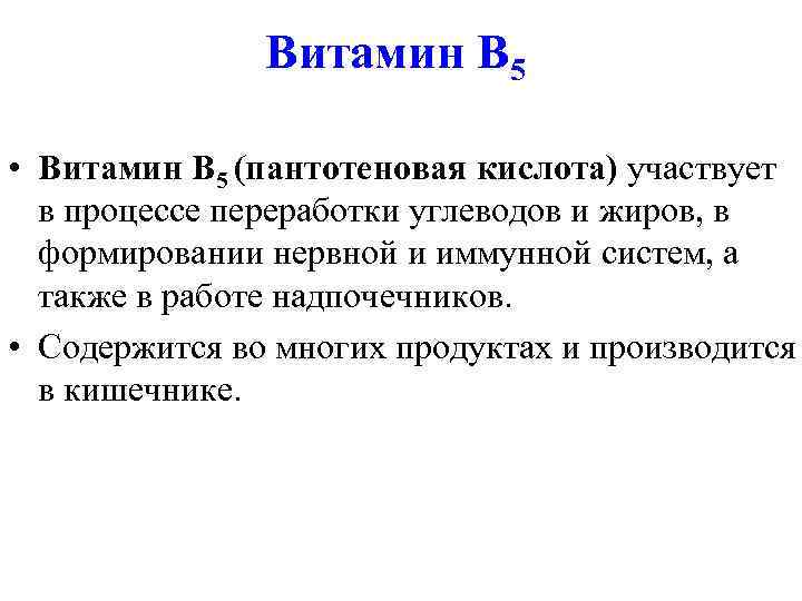     Витамин В 5  • Витамин В 5 (пантотеновая кислота)