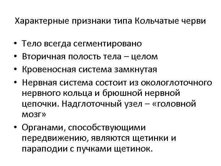 Характерные признаки типа Кольчатые черви  • Тело всегда сегментировано • Вторичная полость тела