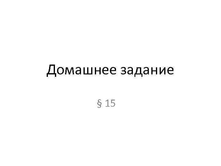 Домашнее задание  § 15 