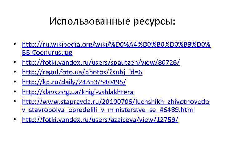    Использованные ресурсы:  • http: //ru. wikipedia. org/wiki/%D 0%A 4%D 0%B