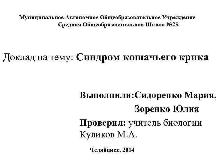   Муниципальное Автономное Общеобразовательное Учреждение     Средняя Общеобразовательная Школа №