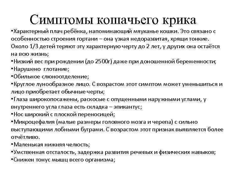  Симптомы кошачьего крика • Характерный плач ребёнка, напоминающий мяуканье кошки. Это связано с