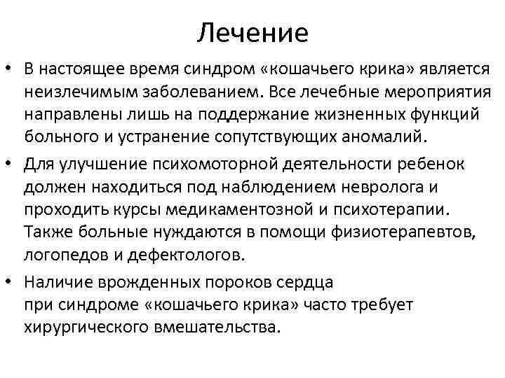      Лечение • В настоящее время синдром «кошачьего крика» является