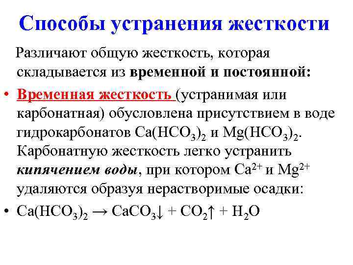 Способы устранения жесткости Различают общую жесткость, которая складывается из временной и постоянной: Способы устранения жесткости Различают общую жесткость, которая складывается из временной и постоянной: