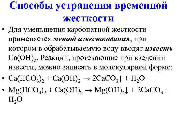 Способы устранения временной жесткости • Для уменьшения карбонатной жесткости применяется метод Способы устранения временной жесткости • Для уменьшения карбонатной жесткости применяется метод