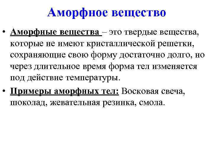 Аморфное вещество • Аморфные вещества – это твердые вещества, которые не Аморфное вещество • Аморфные вещества – это твердые вещества, которые не