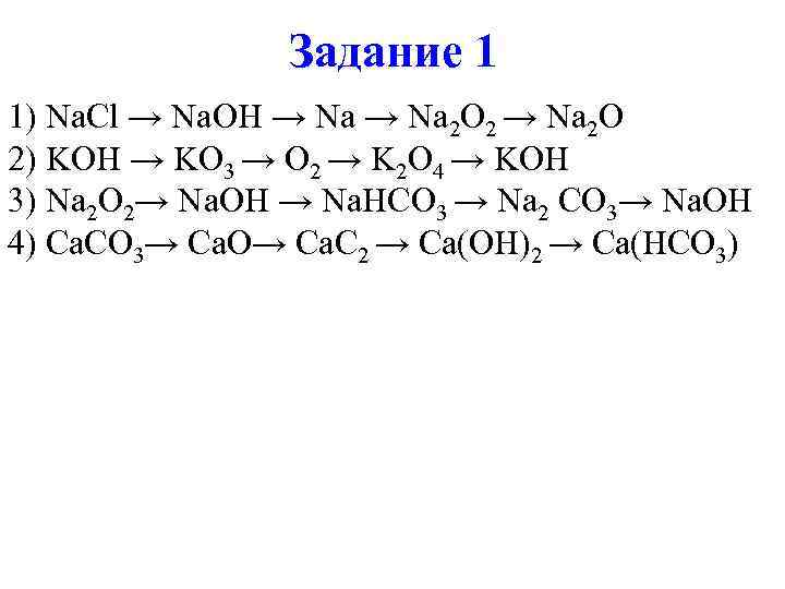 Задание 1 1) Na. Cl → Na. OH → Na Задание 1 1) Na. Cl → Na. OH → Na