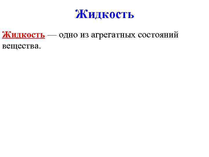 Жидкость — одно из агрегатных состояний вещества. Жидкость — одно из агрегатных состояний вещества.