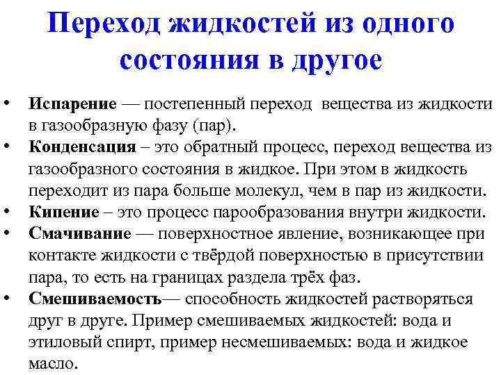 Переход вещества из одного состояния в другое. Переход организма из одного состояния в другое примеры. Переход жидкости из одного состояния в другое. Состояния веществ переходы пример.