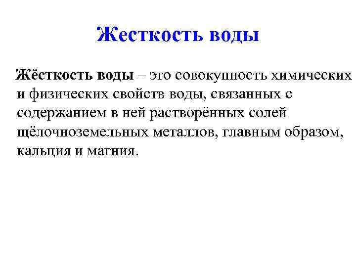 Жесткость воды Жёсткость воды – это совокупность химических и физических свойств Жесткость воды Жёсткость воды – это совокупность химических и физических свойств