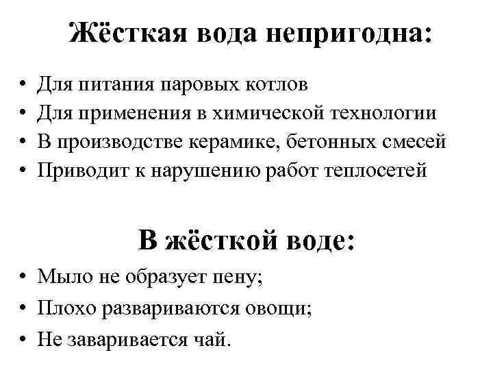 Жёсткая вода непригодна: • Для питания паровых котлов • Жёсткая вода непригодна: • Для питания паровых котлов •